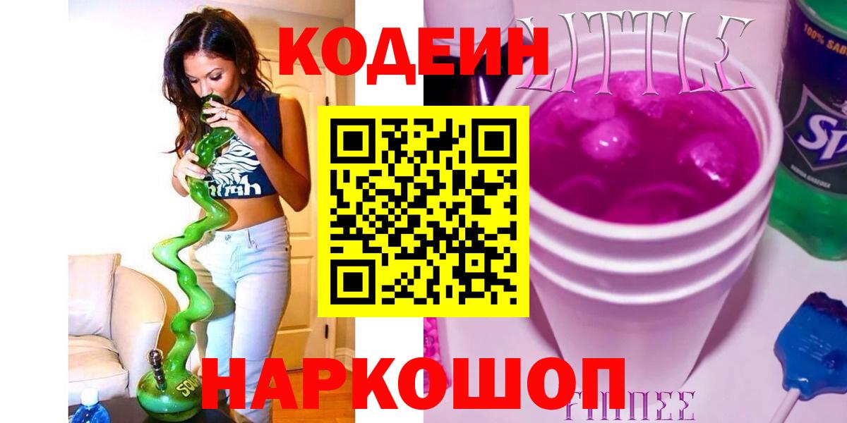 Кодеин напиток Lean (лин)  Кодеин Purple Drank  Краснотурьинск 